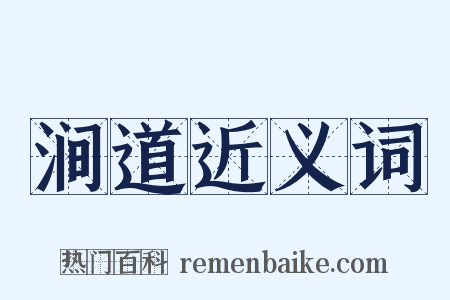 涧道近义词是什么意思的图片